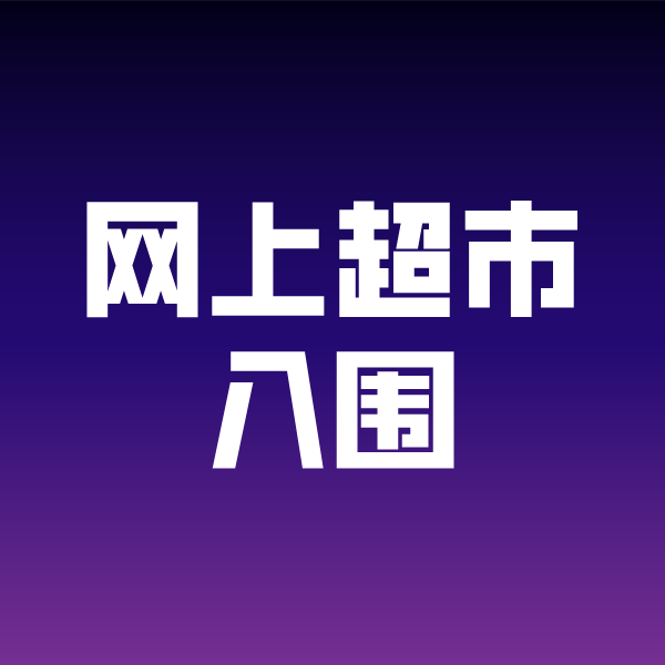 田林政采云网上超市入围